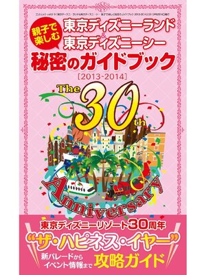 cover image of 東京ディズニーランド&東京ディズニーシー 親子で楽しむ秘密のガイドブック<2013-2014>